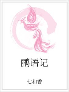鹂语记