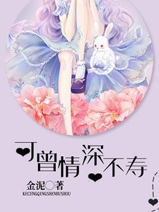 可曾情深不寿