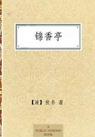 《锦香亭》