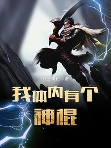 我体内有个神棍