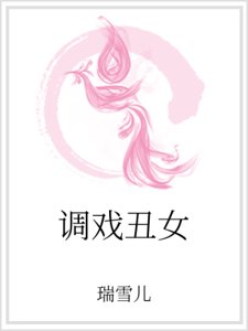 《调戏丑女》
