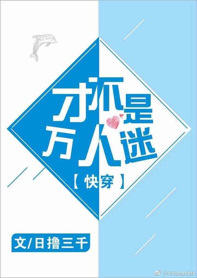 《才不是万人迷》