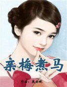 亲梅煮马