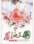 凤栖三国