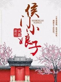 侯门小娘子