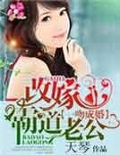 《改嫁霸道老公》