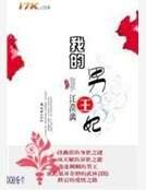 《我的男王妃》