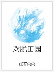 欢脱田园