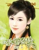 《哑公主不从夫》