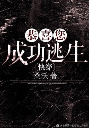 《恭喜您成功逃生》