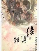 《错央缘》