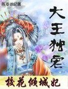 《大王独宠:绝代女捕快》