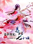 《盛世绝宠:毒妃七小姐》