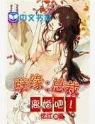 独家姻缘：前妻，离婚无效