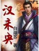 汉未央