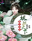 魔女袭来：妖后天下