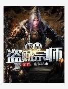 《极品盗贼宗师》