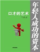 《口才的艺术》