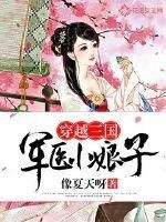 穿越三国:军医小娘子