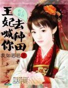 《杠上暴君:王妃喊你去种田》