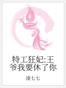 特工狂妃：王爷我要休了你