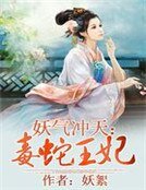 《妖气冲天:毒蛇王妃》
