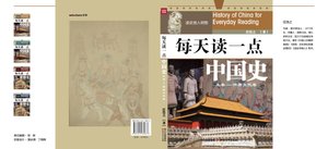 每天读一点中国史(先秦隋唐五代卷)(2)