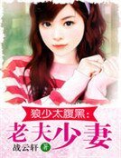 《狼少太腹黑:老夫少妻》