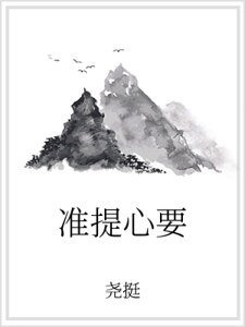 准提心要
