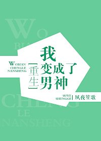 我变成了男神