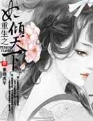 《重生之妃倾天下》