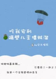 隔壁儿主播贼溜[绝地求生]