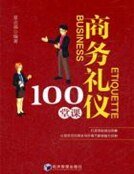 商务礼仪100堂课