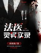 《法医灵异实录》