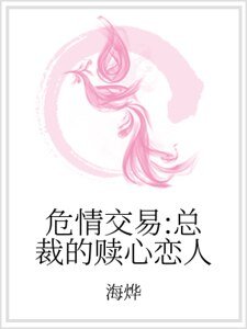 危情交易：总裁的赎心恋人