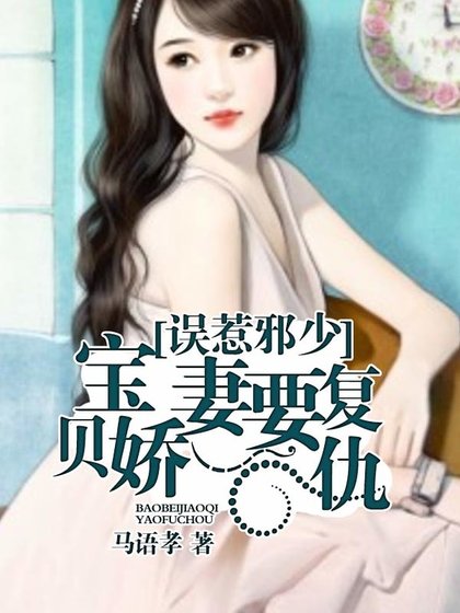 误惹邪少：宝贝娇妻要复仇