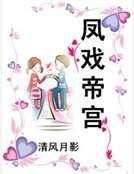 凤戏帝宫