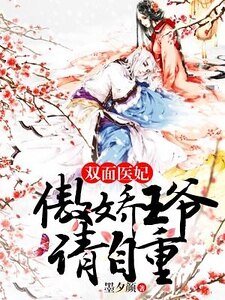 双面医妃:傲娇王爷请自重