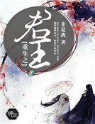 重生之君王