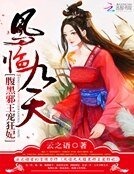 凤临九天:腹黑邪王宠狂妃