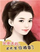 头条天后：宫先生你被潜了
