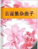 云谣集杂曲子