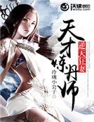 《逆天狂妻:天才炼丹师》