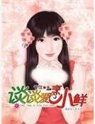 谈谈爱烹小鲜（我的女王系列）