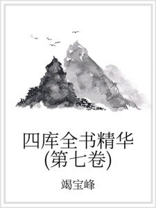 四库全书精华（第七卷）