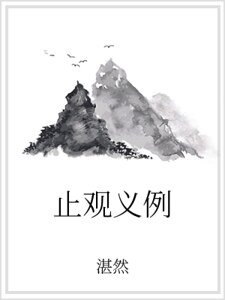 《止观义例》
