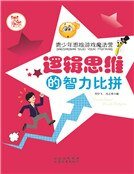 《逻辑思维的智力比拼》