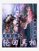 无限恐怖之轮回真相