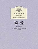 简爱(世界名著)