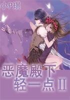 恶魔殿下轻一点II